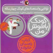 کودک باهوش من : توانایی و استعداد های کودک 4 ساله (4 سالگی)(داریوش صادقی)