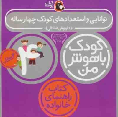 کودک باهوش من : توانایی و استعداد های کودک 4 ساله (4 سالگی)(داریوش صادقی)