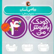 کودک باهوش من : ریاضی آسان (4 سالگی)(داریوش صادقی)