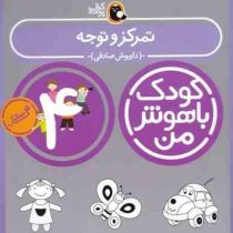 کودک باهوش من : تمرکز و توجه (4 سالگی)(داریوش صادقی)