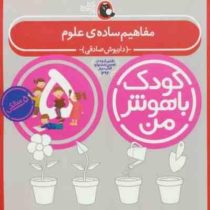 کودک باهوش من : مفاهیم ساده ی علوم (5 سالگی)(داریوش صادقی)