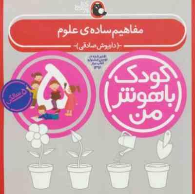 کودک باهوش من : مفاهیم ساده ی علوم (5 سالگی)(داریوش صادقی)