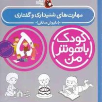 کودک باهوش من : مهارت های شنیداری و گفتاری (5 سالگی)(داریوش صادقی)