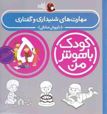 کودک باهوش من : مهارت های شنیداری و گفتاری (5 سالگی)(داریوش صادقی)