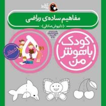 کودک باهوش من : مفاهیم ساده ی ریاضی (5 سالگی)(داریوش صادقی)