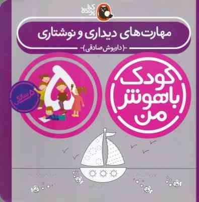 کودک باهوش من : مهارت های دیداری و نوشتاری (5 سالگی)(داریوش صادقی)