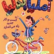 آملیا بدلیا 1 کسب و کار جدید راه می اندازد(هرمن پریش.مژگان کلهر)پرتقال