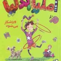 آملیا بدلیا 4 ورزشکار می شود(هرمن پریش.مژگان کلهر)پرتقال