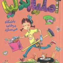 آملیا بدلیا 5 باشگاه درختی می سازد(هرمن پریش.مژگان کلهر)پرتقال