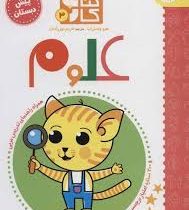 کتاب کار 3 پیش دبستان : علوم (هیو وستراپ.مریم نوزرآدان)