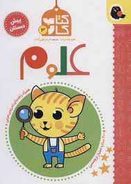 کتاب کار 3 پیش دبستان : علوم (هیو وستراپ.مریم نوزرآدان)