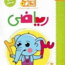 کتاب کار 2 پیش دبستان : ریاضی (لیندا روجری.مریم نوزر آدان)