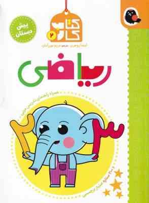 کتاب کار 2 پیش دبستان : ریاضی (لیندا روجری.مریم نوزر آدان)