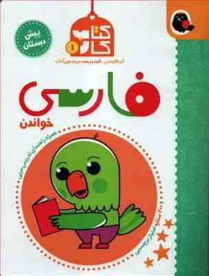 کتاب کار 1 پیش دبستان : فارسی خواندن (آن فلوندرز.مریم نوزر آدان)