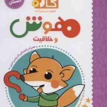 کتاب کار 4 پیش دبستان : هوش و خلاقیت (مریم نوزر آدان)