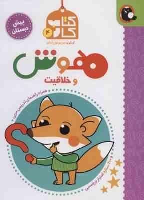 کتاب کار 4 پیش دبستان : هوش و خلاقیت (مریم نوزر آدان)