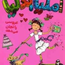 آملیا بدلیا 8 عروسی را نجات می دهد(هرمن پریش.مژگان کلهر) پرتقال