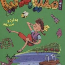 آملیا بدلیا 9 به اردو می رود (هرمن پریش.مژگان کلهر)پرتقال