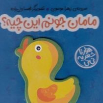 مامان جونم این چیه؟ (سروده ی زهرا موسوی)