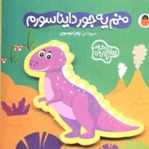 منم یه جور دایناسورم : هزار تا شعر یه نی نی (زهرا موسوی)