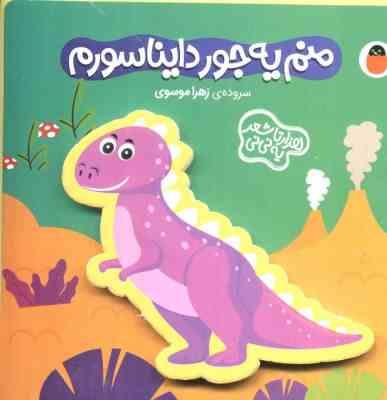 منم یه جور دایناسورم : هزار تا شعر یه نی نی (زهرا موسوی)