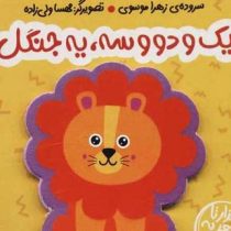 یک دوست و دو و سه،یه جنگل(زهرا موسوی)