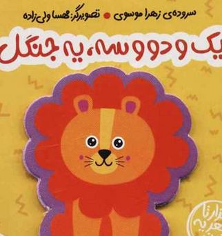 یک دوست و دو و سه،یه جنگل(زهرا موسوی)