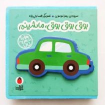 بوق بوق بوق ماشینم : هزار تا شعر یه نی نی (زهرا موسوی)