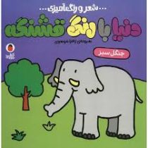 شعر و رنگ آمیزی : دنیا با رنگ قشنگه (جنگل سبز)(زهرا موسوی)