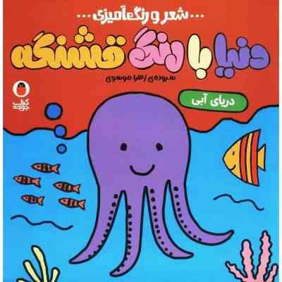 شعر و رنگ آمیزی : دنیا با رنگ قشنگه (دریای آبی)(زهرا موسوی)