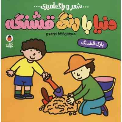 شعر و رنگ آمیزی : دنیا با رنگ قشنگه (پارک قشنگ)(زهرا موسوی)