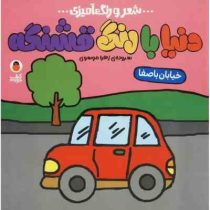 شعر و رنگ آمیزی : دنیا با رنگ قشنگه (خیابان با صفا)(زهرا موسوی)