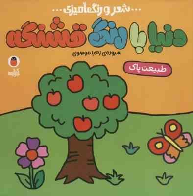 شعر و رنگ آمیزی : دنیا با رنگ قشنگه (طبیعت پاک)(زهرا موسوی)