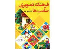 فرهنگ تصویری صامت ها (همخوان ها) . ویرایش دوم (مریم دریانورد)