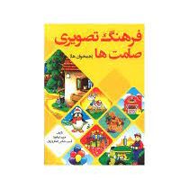 فرهنگ تصویری صامت ها (همخوان ها) . ویرایش دوم (مریم دریانورد)