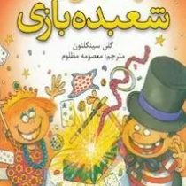 فوت و فن های شعبده بازی(گلن سینگلتون.معصومه مظلوم)