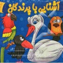 آشنایی با پرندگان 2 زبانه