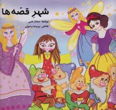 شهر قصه ها (خشتی)