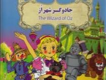 جادوگر شهر از (نارنج)