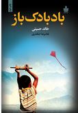 بادبادک باز (خالد حسینی . غلامرضا اسکندری . به سخن)