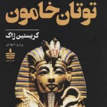 ماجرای شگفت انگیز توتان خامون (کریستین ژاک.پرویز شهدی)
