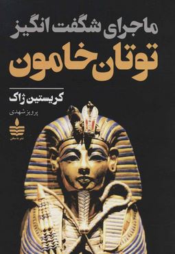 ماجرای شگفت انگیز توتان خامون(کریستین ژاک.پرویز شهدی)