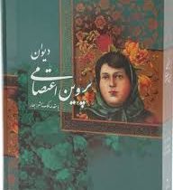 دیوان پروین اعتصامی با مقدمه ملک الشعرا بهار (وزیری قاب کشویی کاغذ تحریر گویا)