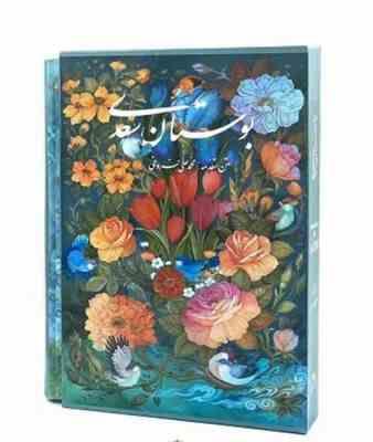 بوستان سعدی محمد علی فروغی (وزیری قاب کشویی کاغذ تحریر گویا)