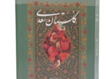 گلستان سعدی محمد علی فروغی (وزیری قاب کشویی کاغذ تحریر گویا)