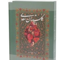 گلستان سعدی محمد علی فروغی (وزیری قاب کشویی کاغذ تحریر گویا)