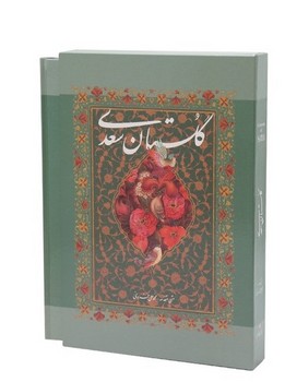 گلستان سعدی محمد علی فروغی (وزیری قاب کشویی کاغذ تحریر گویا)