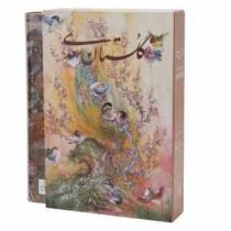 گلستان سعدی استاد محمود فرشچیان (قطع وزیری قاب کشویی چاپ رنگی کاغذ گلاسه . گویا)