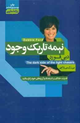 نیمه تاریک وجود (دبی فورد ، عبداله صلاحی)