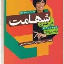 شهامت : غلبه بر ترس و بالا بردن اعتماد به نفس (دبی فورد . دکتر فرزام حبیبی اصفهانی)